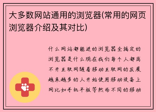 大多数网站通用的浏览器(常用的网页浏览器介绍及其对比)