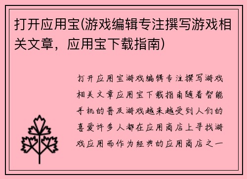 打开应用宝(游戏编辑专注撰写游戏相关文章，应用宝下载指南)