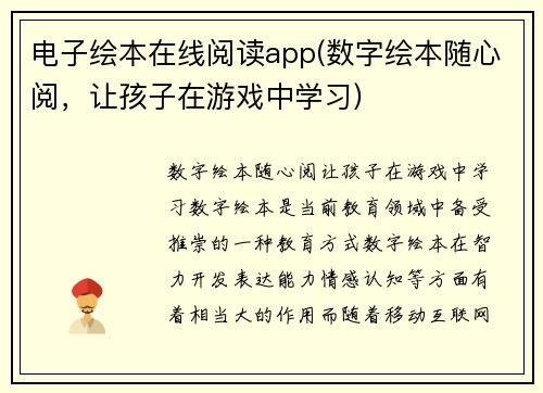 电子绘本在线阅读app(数字绘本随心阅，让孩子在游戏中学习)