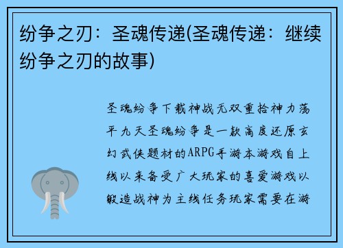 纷争之刃：圣魂传递(圣魂传递：继续纷争之刃的故事)