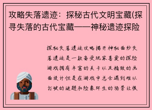 攻略失落遗迹：探秘古代文明宝藏(探寻失落的古代宝藏——神秘遗迹探险攻略)